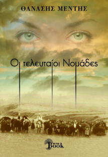 Οι τελευταίοι νομάδες