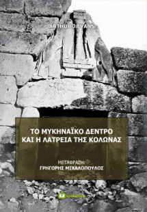 Το Μυκηναϊκό Δέντρο και η Λατρεία της Κολώνας