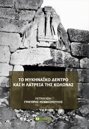 Το Μυκηναϊκό Δέντρο και η Λατρεία της Κολώνας