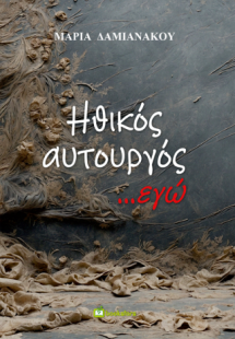 Ηθικός αυτουργός εγώ