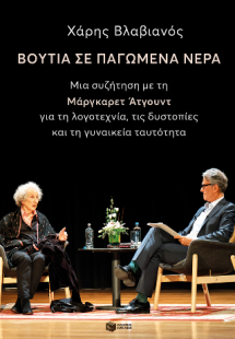 Βουτιά σε παγωμένα νερά. Μια συζήτηση με την Μάργκαρετ ...