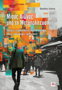 Μισός αιώνας από τη Μεταπολίτευση