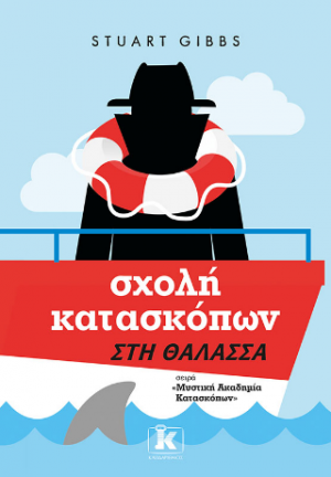 Σχολή κατασκόπων – Στη θάλασσα