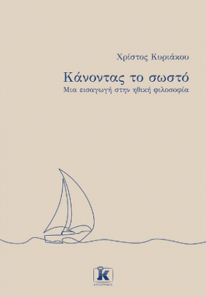 Κάνοντας το σωστό