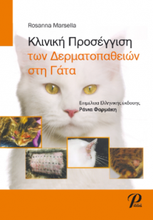 Κλινική Προσέγγιση των Δερματοπαθειών στη Γάτα
