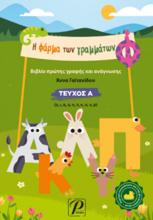 Η Φάρμα των Γραμμάτων Τεύχος Α