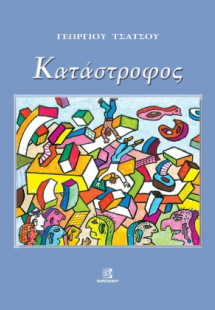 Κατάστροφος