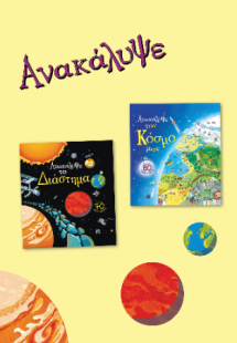 Ανακάλυψε τον Κόσμο μας, Ανακάλυψε το Διάστημα