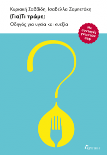 (Για)Τί τρώμε;