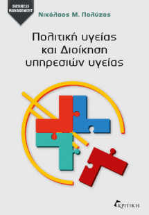 Πολιτική Υγείας και Διοίκηση Υπηρεσιών Υγείας
