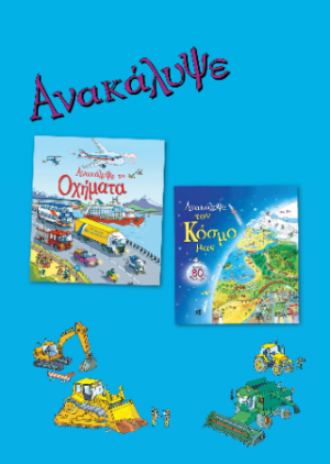 Ανακάλυψε τον κόσμο μας-Ανακάλυψε τα Οχήματα