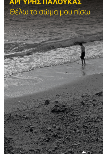 Θέλω το σώμα μου πίσω