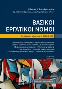 Βασικοί Εργατικοί Νόμοι