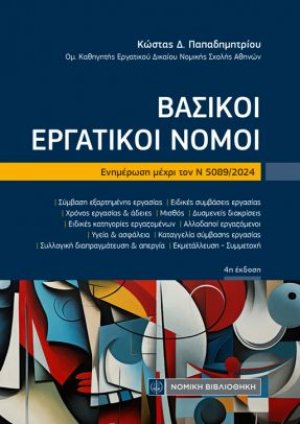 Βασικοί Εργατικοί Νόμοι