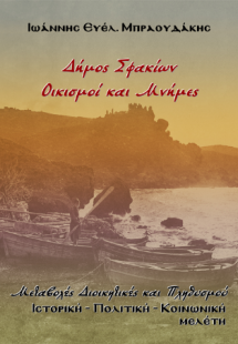 Δήμος Σφακίων, Οικισμοί και Μνήμες
