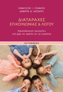 Διαταραχές Επικοινωνίας