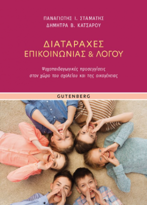 Διαταραχές Επικοινωνίας