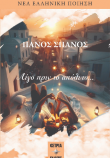 Λίγο πριν το απόλυτο…