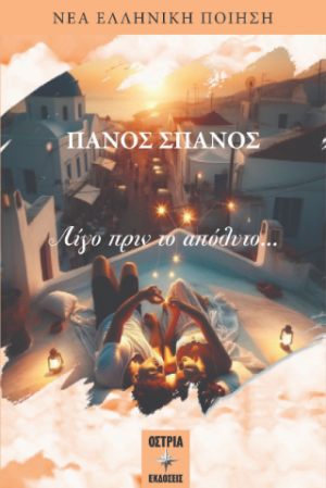 Λίγο πριν το απόλυτο…