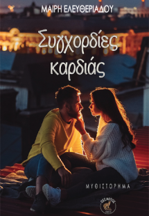 Συγχορδίες καρδιάς