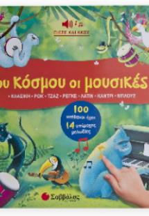 Του κόσμου οι μουσικές!