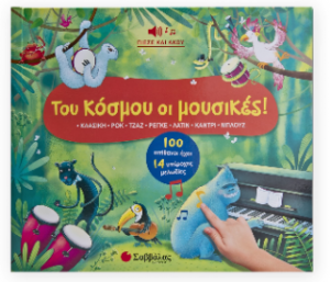 Του κόσμου οι μουσικές!