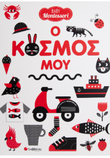 Ο κόσμος μου