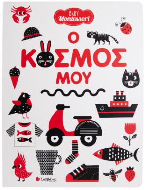 Ο κόσμος μου
