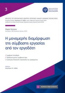 Η μονομερής διαμόρφωση της σύμβασης εργασίας από τον ερ...
