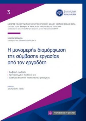 Η μονομερής διαμόρφωση της σύμβασης εργασίας από τον εργοδότη
