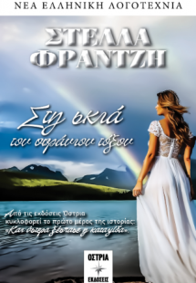 Στη σκιά του ουράνιου τόξου