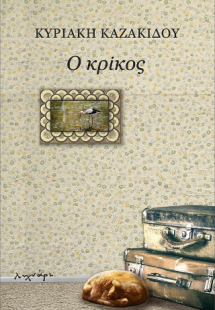 Ο ΚΡΙΚΟΣ