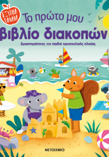 Το πρώτο μου βιβλίο διακοπών