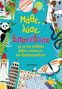 Μάθε, λύσε, διασκέδασε