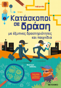 Κατάσκοποι σε δράση