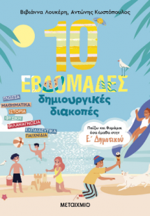 10 εβδομάδες δημιουργικές διακοπές Ε' Δημοτικού