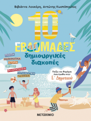 10 εβδομάδες δημιουργικές διακοπές Ε' Δημοτικού