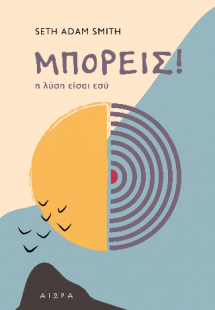 ΜΠΟΡΕΙΣ!