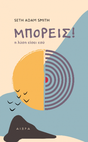 ΜΠΟΡΕΙΣ!