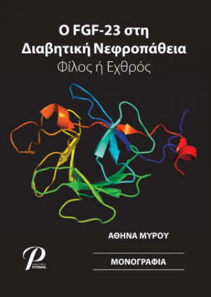 Ο FGF-23 στη Διαβητική Νεφροπάθεια