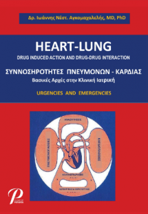 Συννοσηρότητες Πνευμόνων - Καρδιάς