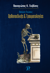 Βασικές Γνώσεις Ορθοπαιδικής