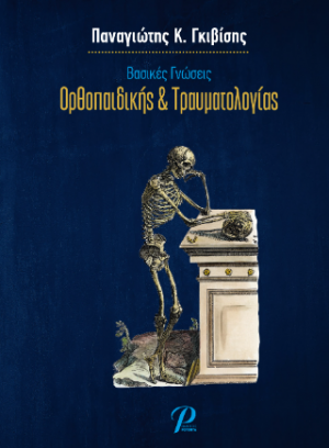 Βασικές Γνώσεις Ορθοπαιδικής