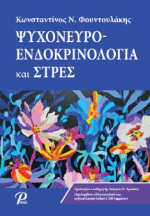 Ψυχονευροενδοκρινολογία και Στρες