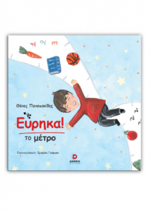 Εύρηκα το μέτρο