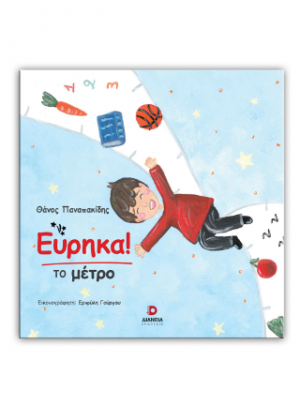 Εύρηκα το μέτρο