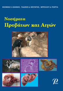 Νοσήματα Προβάτων και Αιγών