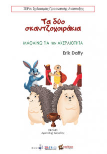 Τα δύο σκαντζοχοιράκια