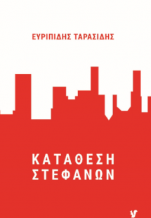 Κατάθεση Στεφάνων