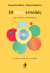 10 Νέες εντολές